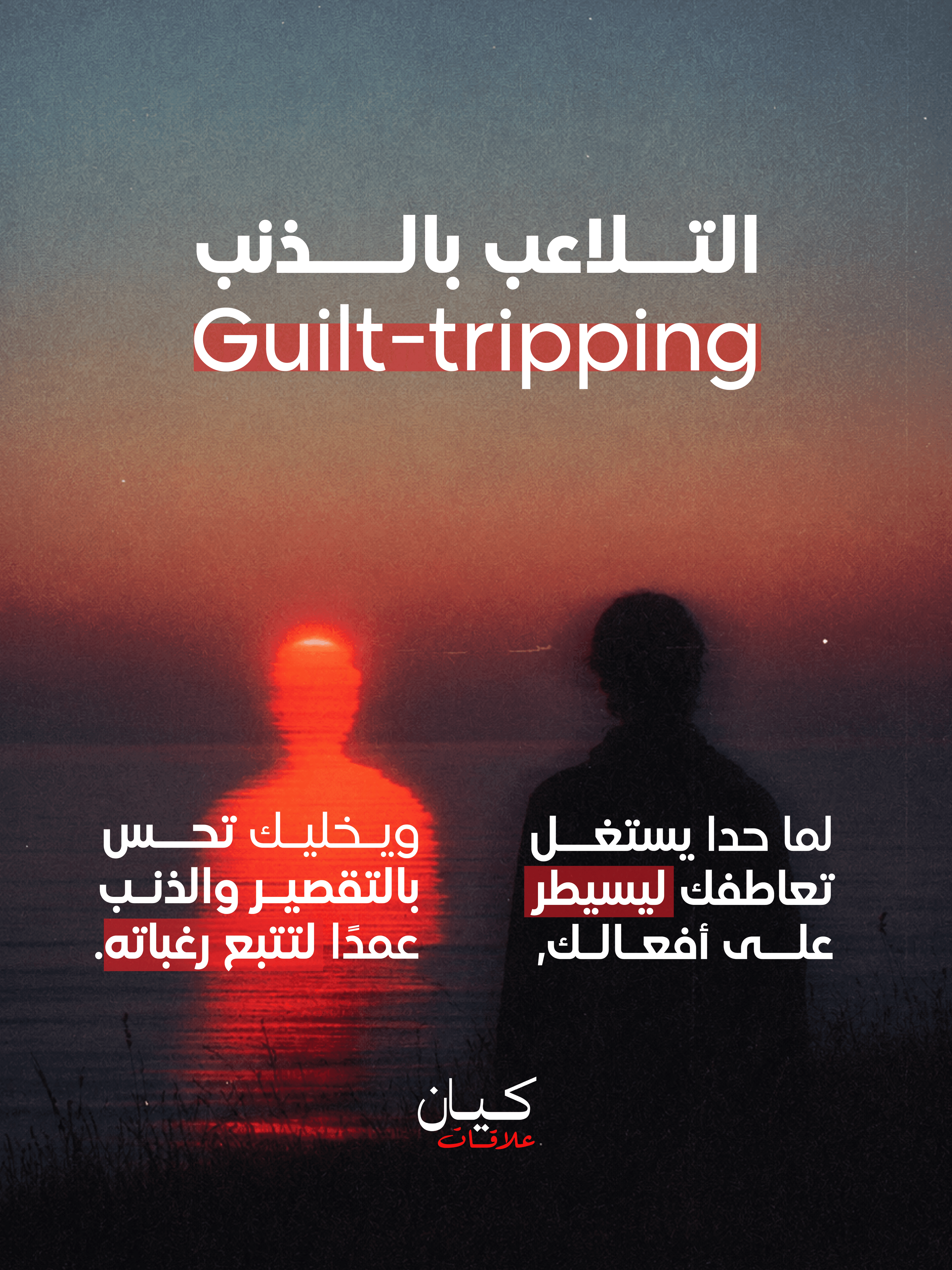 كيف تعرف أنك في علاقة سامة؟