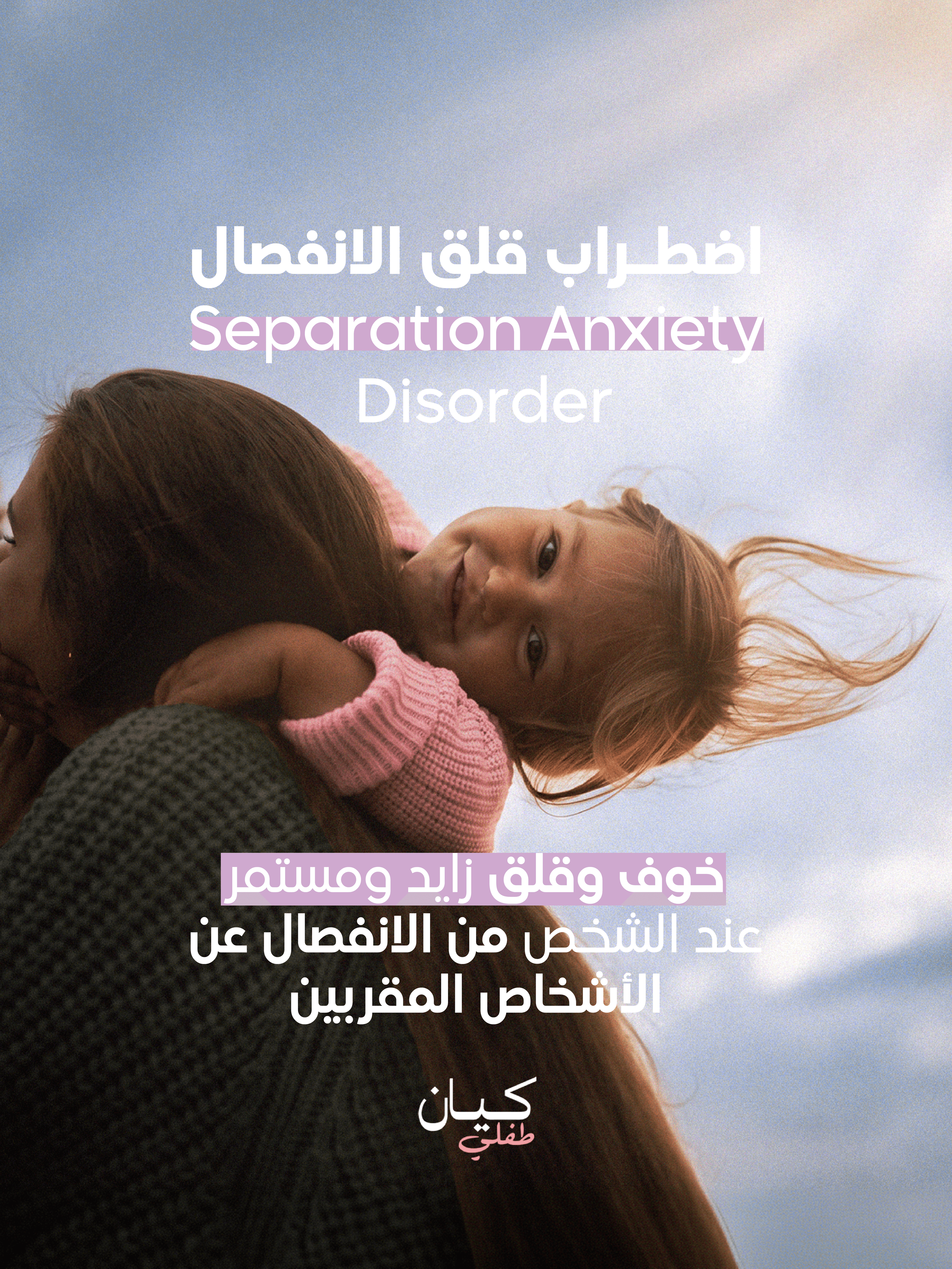 كيف نفهم قلق الانفصال؟ الأسباب وطرق المواجهة